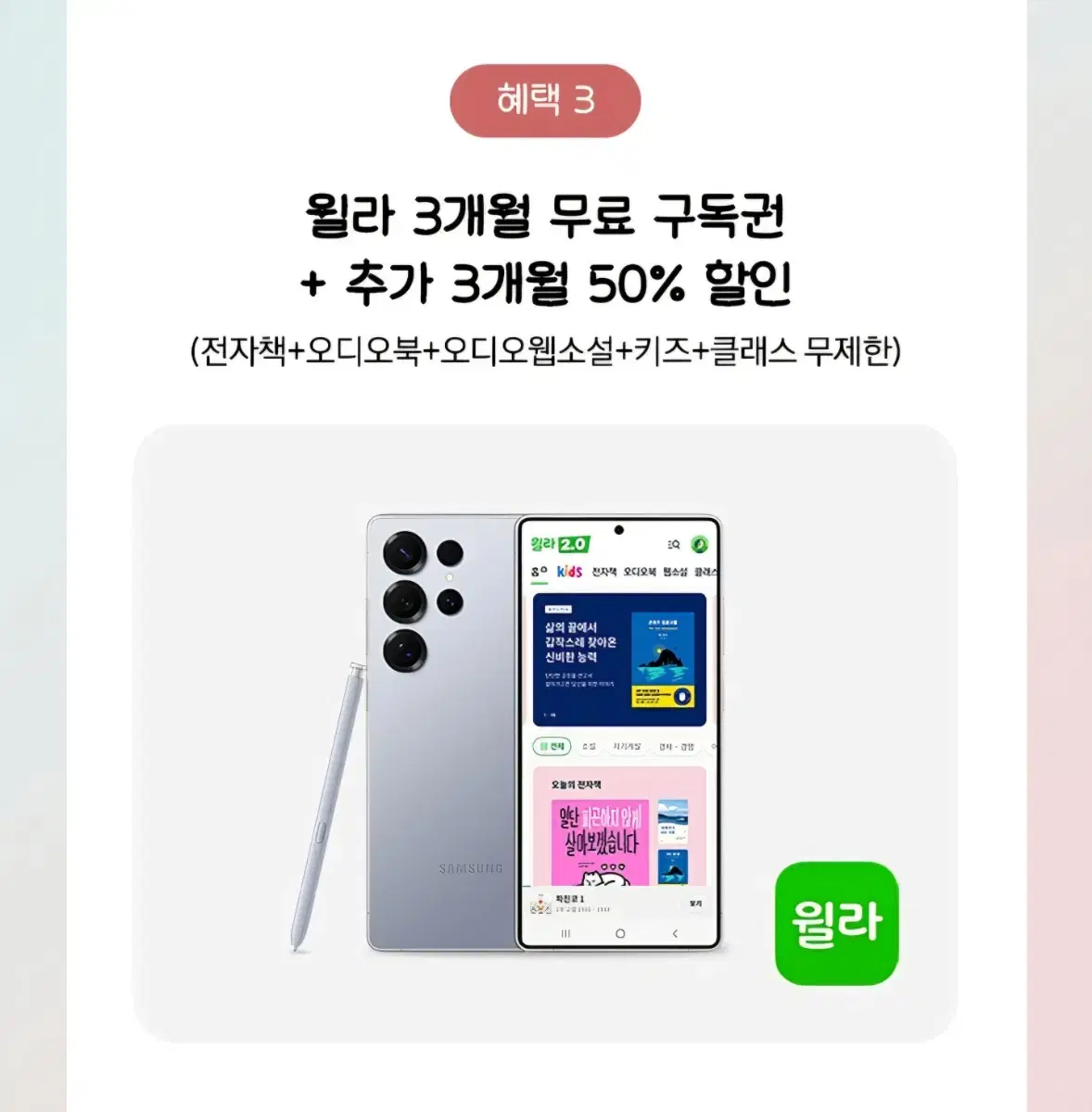 윌라 3개월 구독권 + 추가 3개월 50%